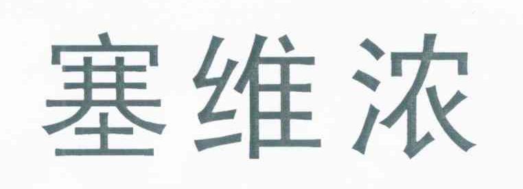 塞维浓