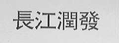 长江润发