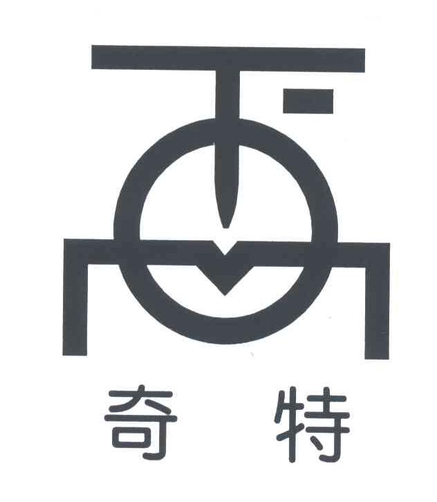 奇特