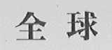 全球