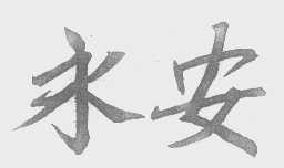 永安