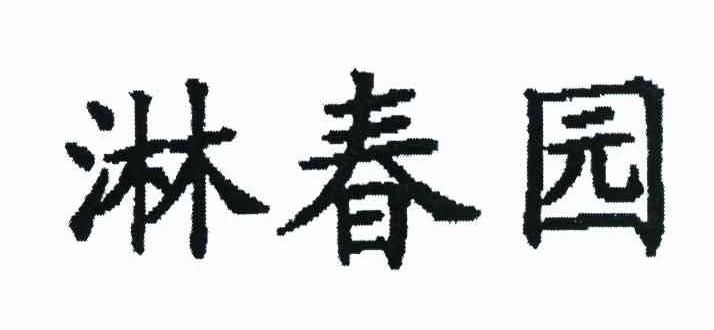 淋春园