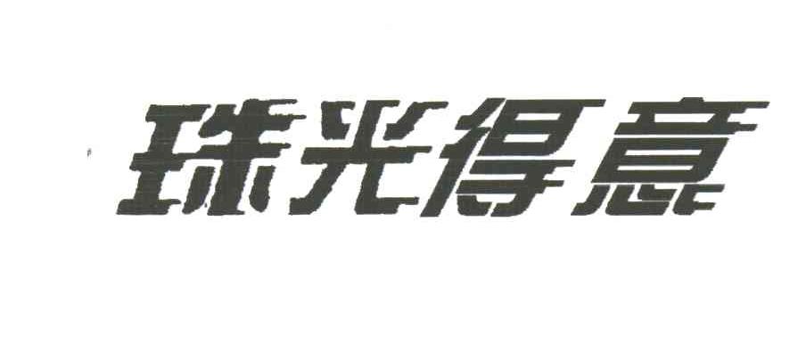 珠光得意