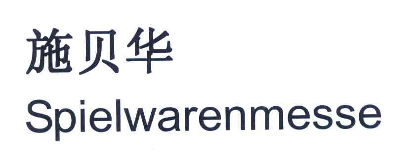 施贝华 SPIELWARENMESSE