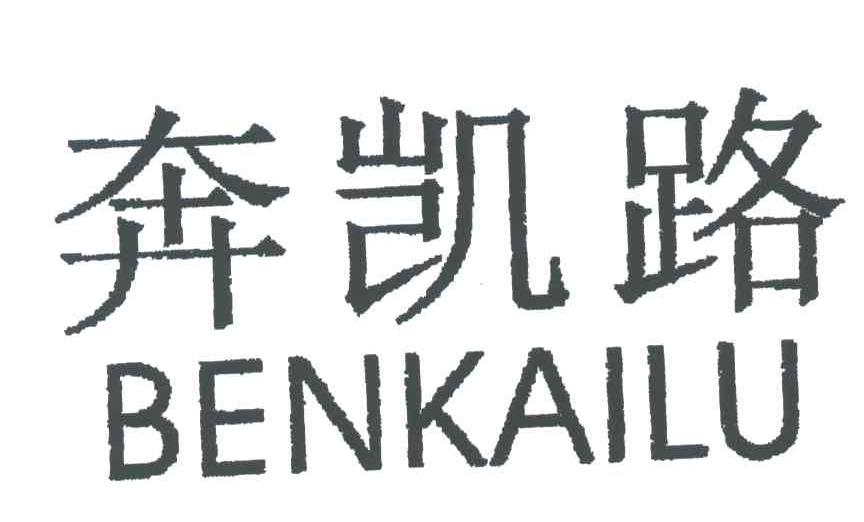 奔凯路;BEN KAI LU