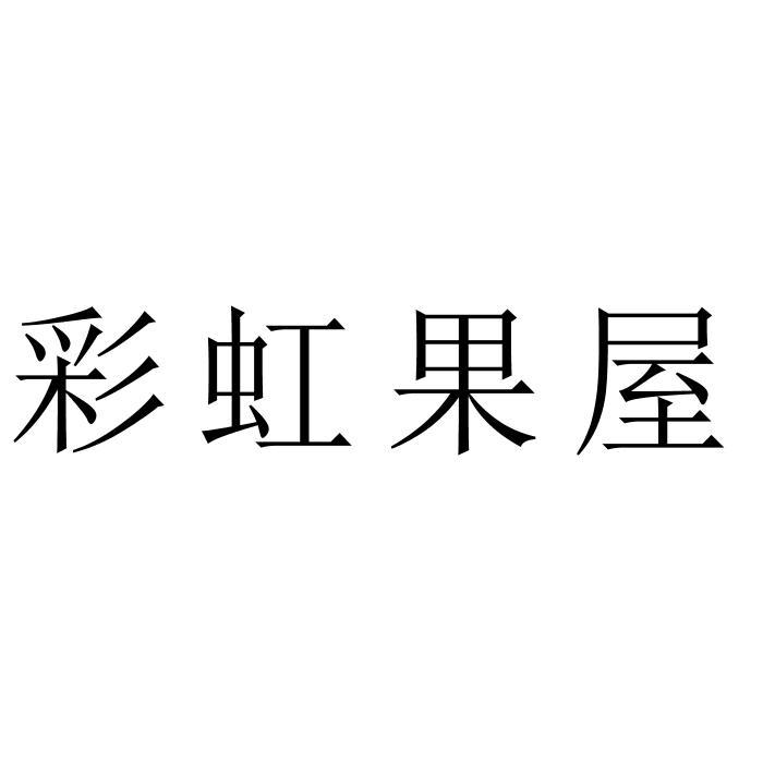 彩虹果屋