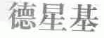 德星基