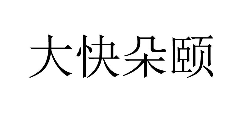 大快朵颐