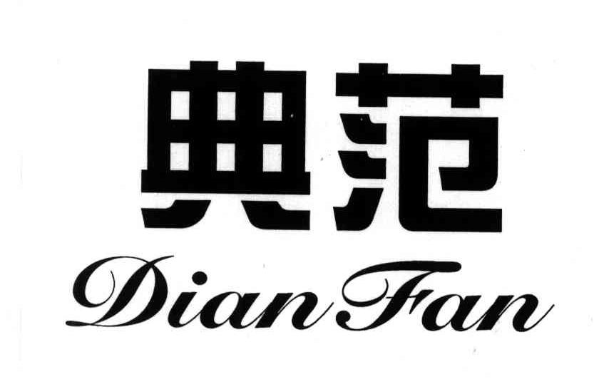 典范