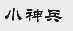 小神兵