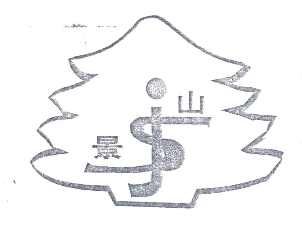 景山;JS