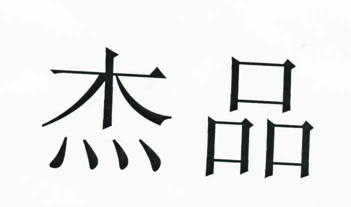杰品
