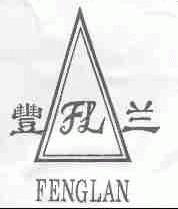 丰兰