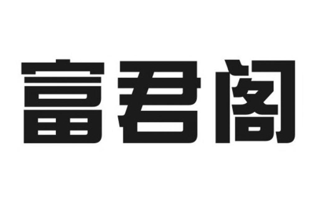 富君阁
