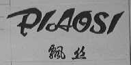 飘丝