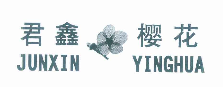 君鑫樱花