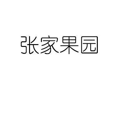 张家果园