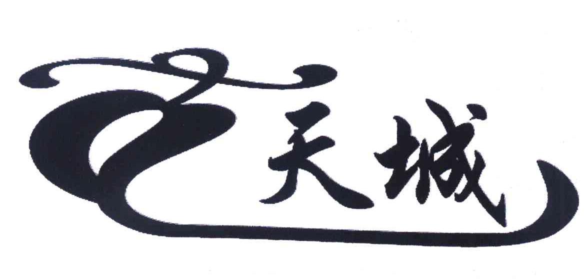 天城