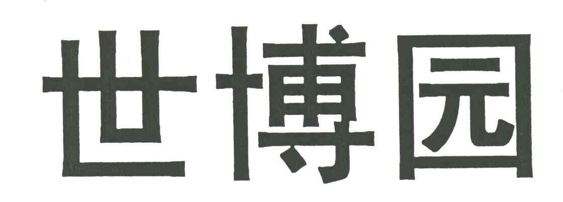 世博园
