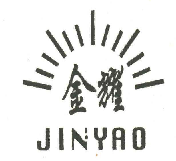 金耀