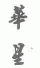 华星