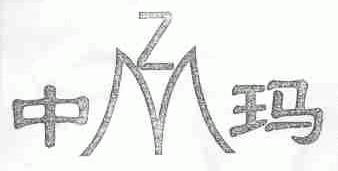 中玛