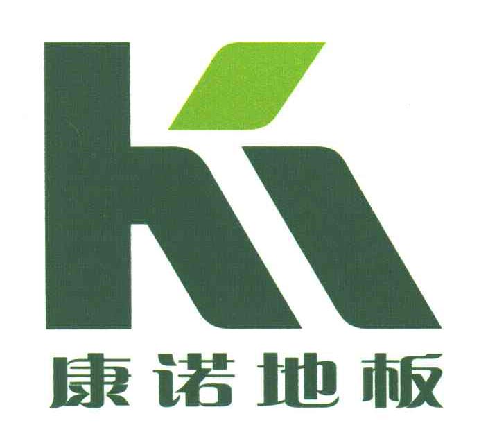 康诺地板