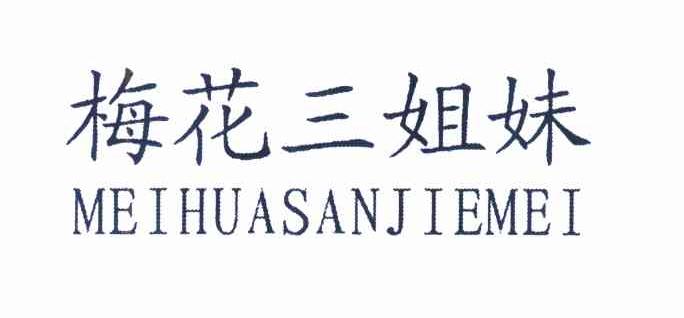 梅花三姐妹