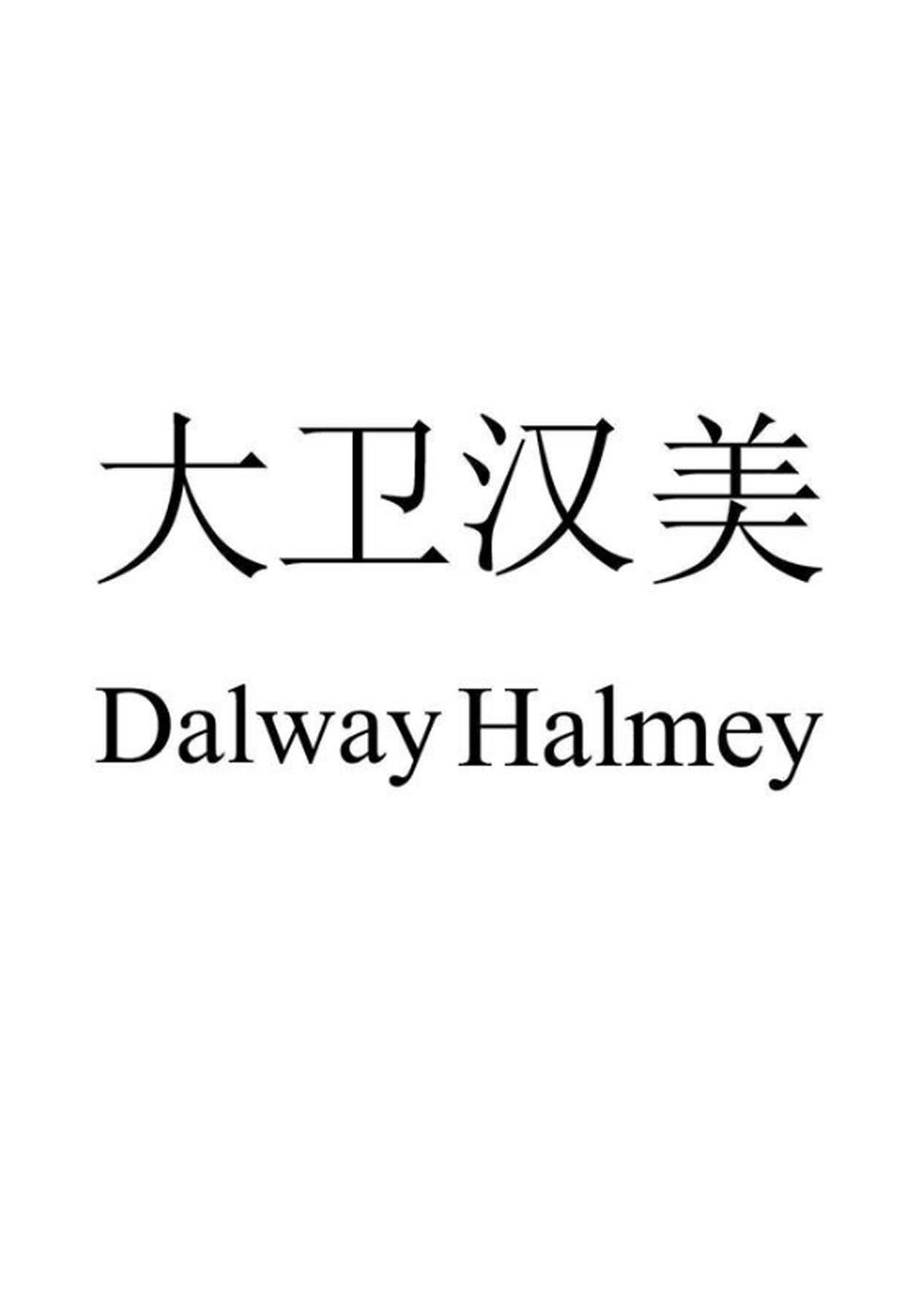 大卫汉美 DALWAYHALMEY