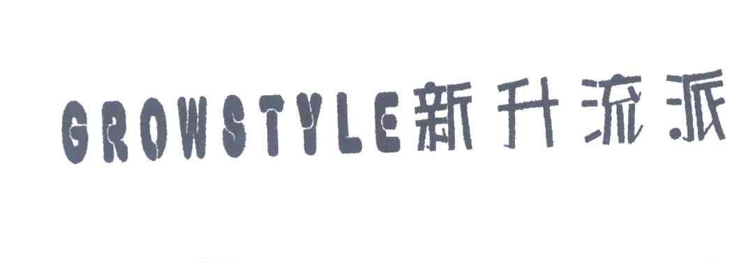 新升流派;GROWSTYLE
