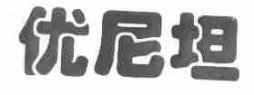优尼坦