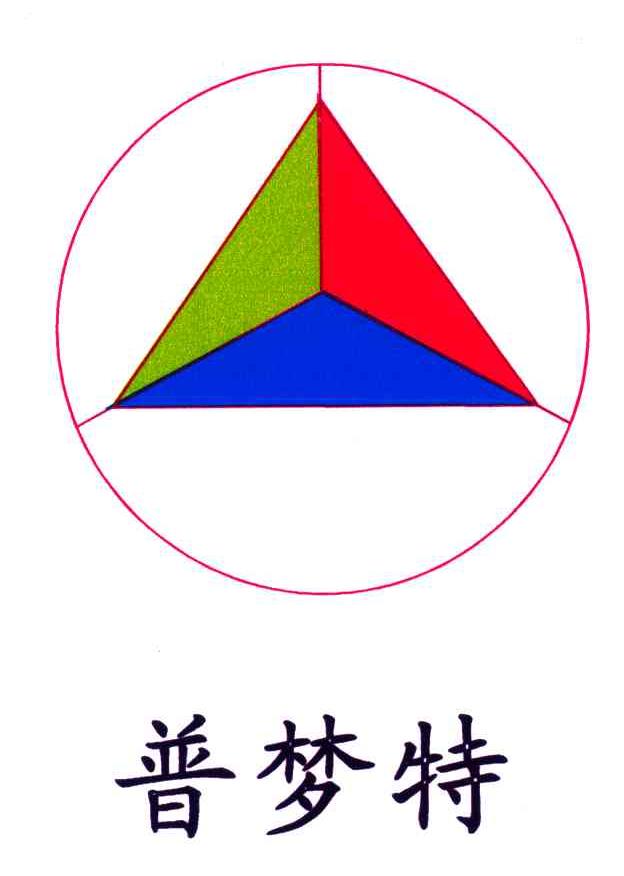普梦特