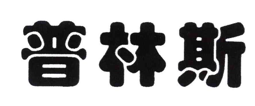普林斯