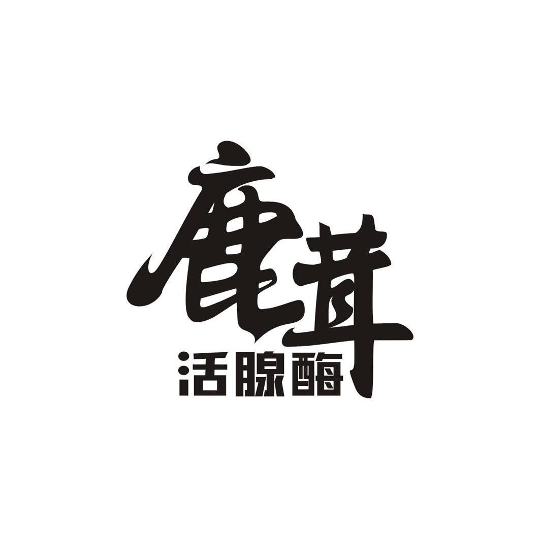 鹿茸活腺酶