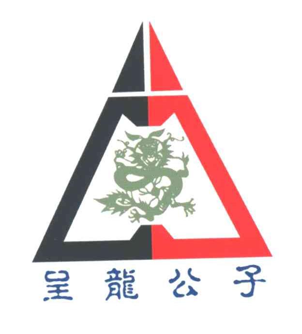 呈龙公子