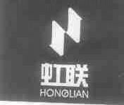虹联