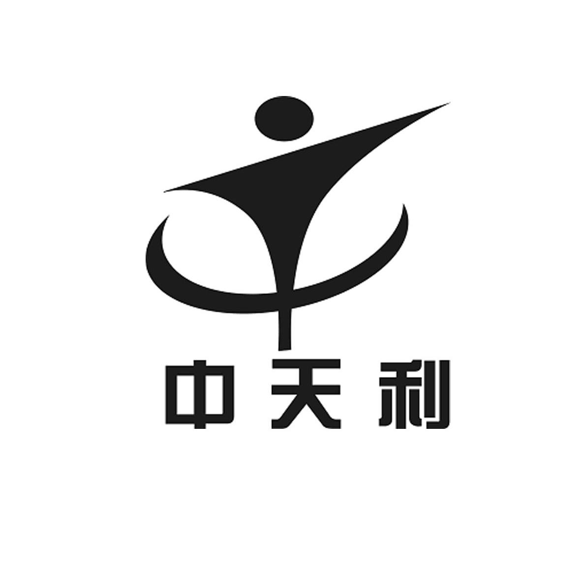 中天利
