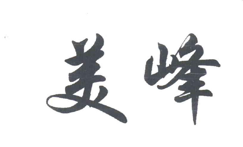 美峰