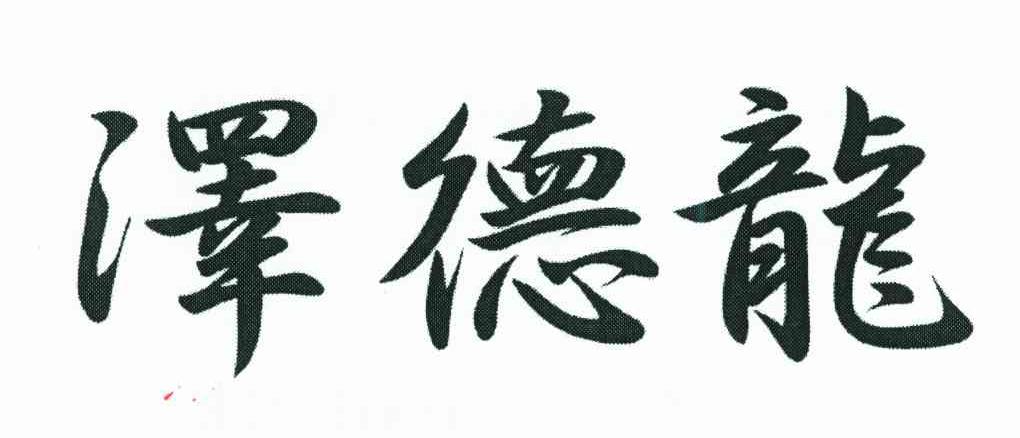 泽德龙