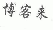博客来