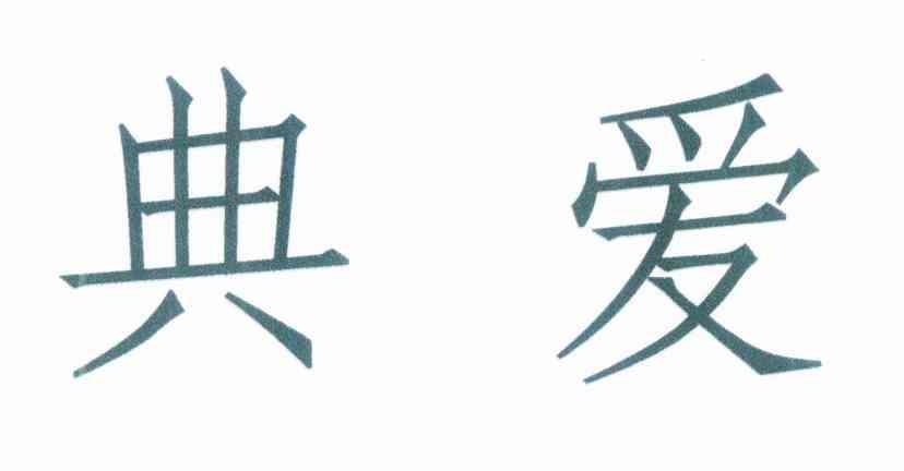 典爱