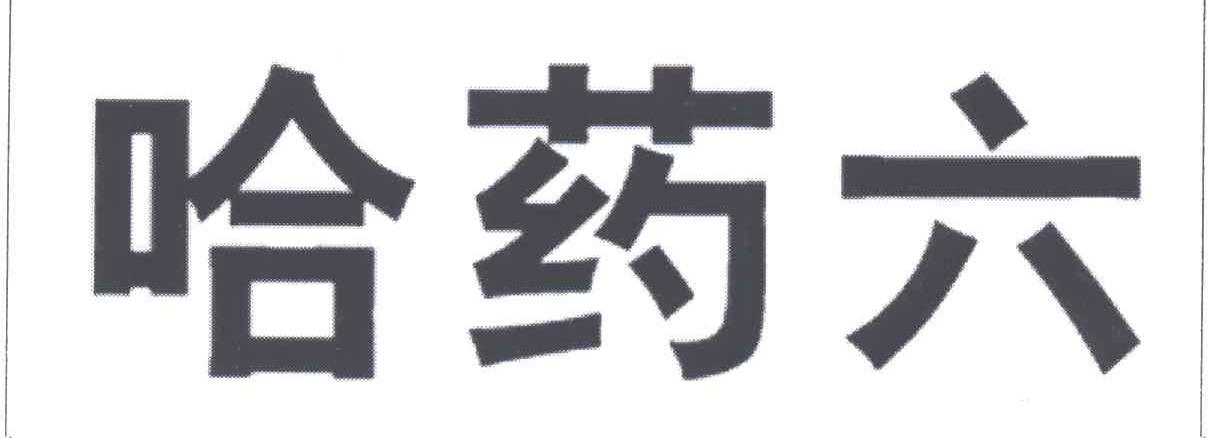 哈药六