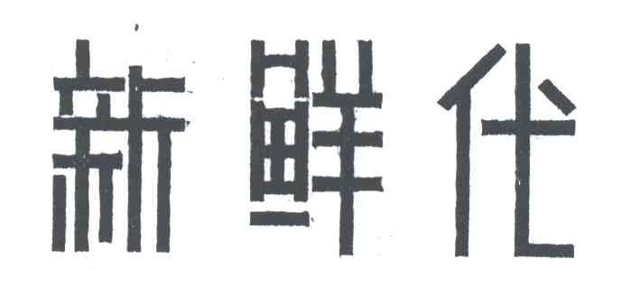 新鲜代