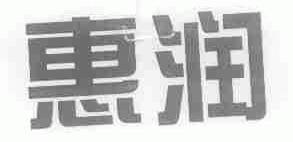 惠润