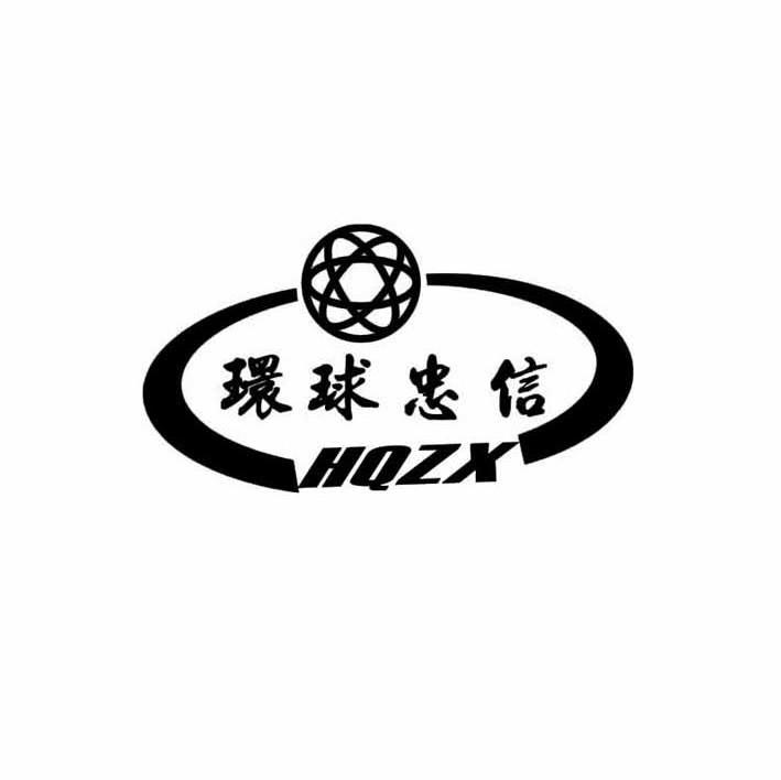 环球忠信;HQZX