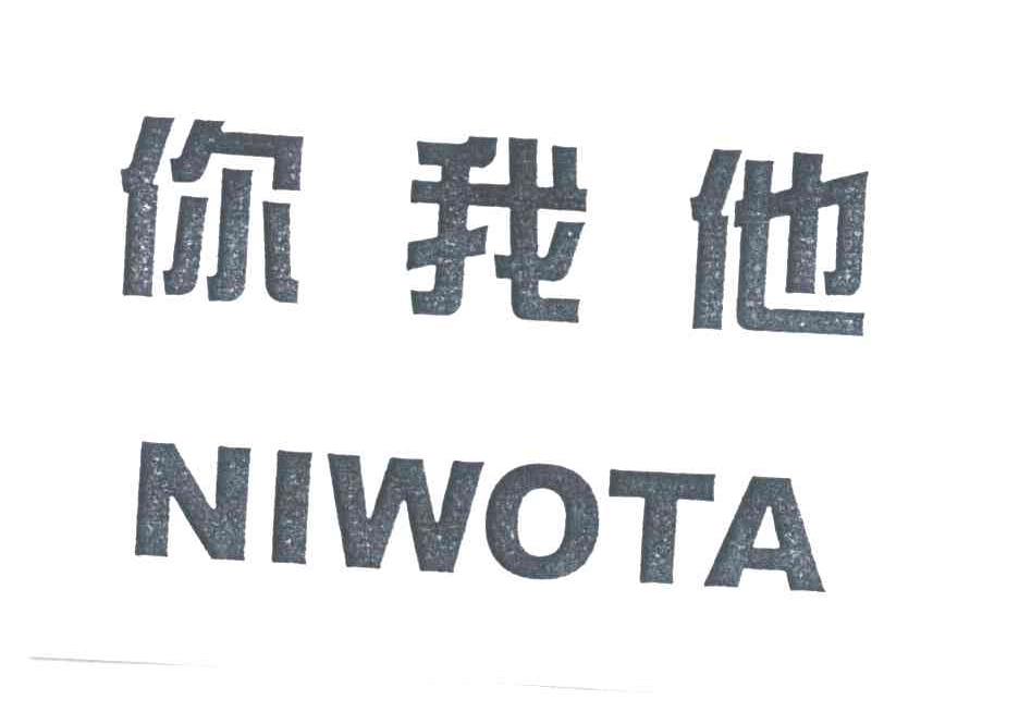 你我他