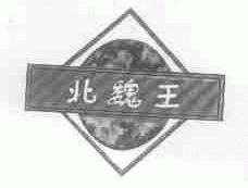 北魏王
