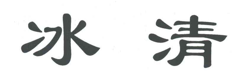 冰清