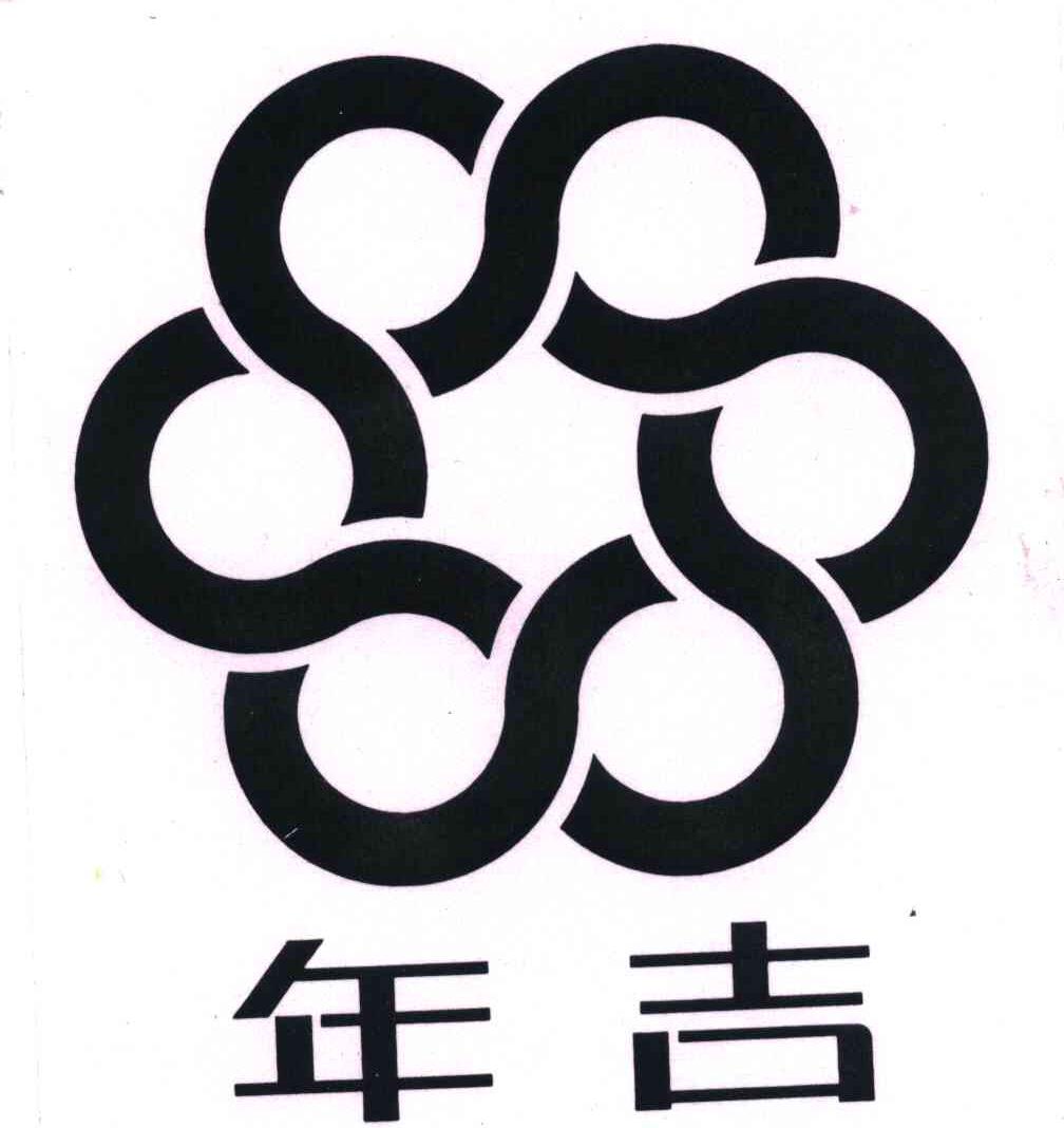 年吉