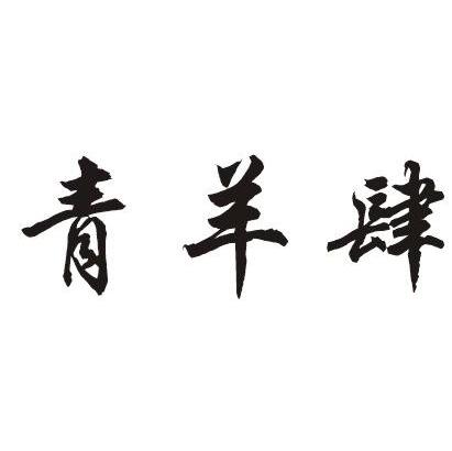 青羊肆